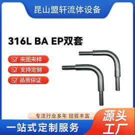 316L/304 BA/EP双套弯头不锈钢焊接弯头超长弯管大量现货双套管弯