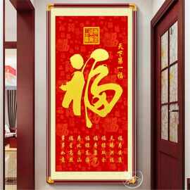 天下第一福福字挂画客厅装饰画大气农村堂屋中堂画福字壁画