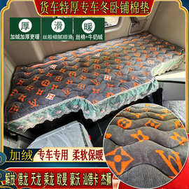 货车解放J6欧曼乘德天龙豪沃瀚汕德卡专用加厚秋冬牛奶绒卧铺棉垫