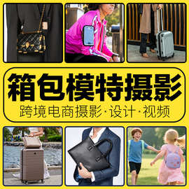 皮具产品图片拍照模特鞋帽箱包手袋摄影跨境亚马逊视频电商设计