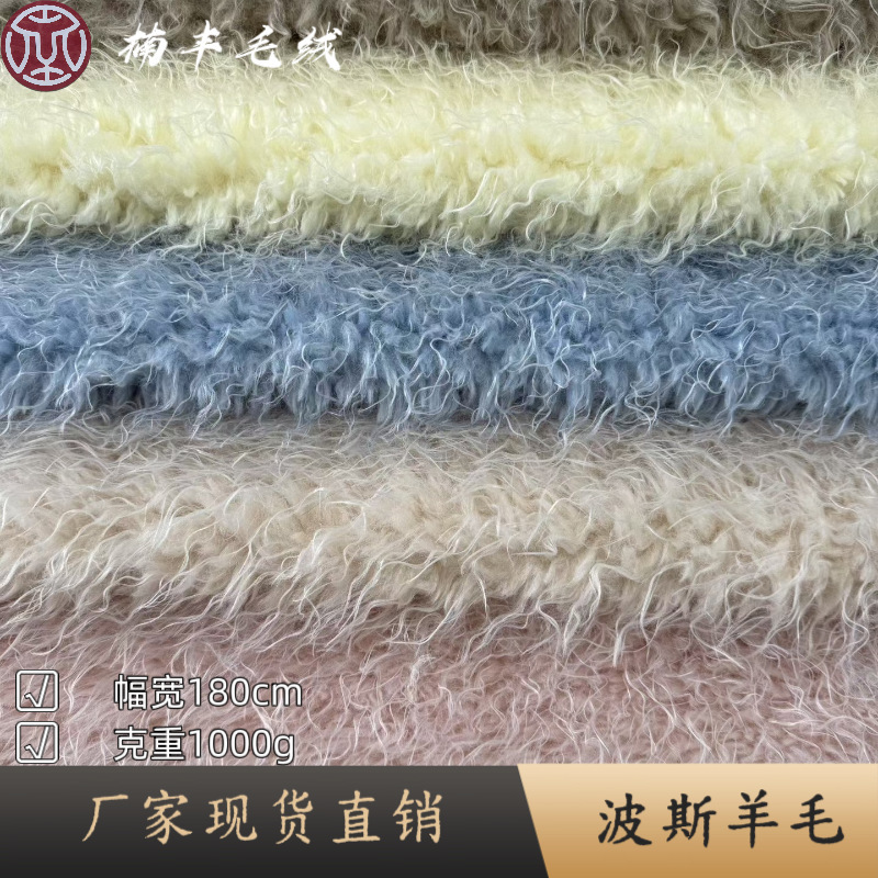 Spot Persian Wool 1000g Sheep Roll Autumn and Winter Outwear Plush Toys Shoe Materials Bags Hats Crafts Fabrics