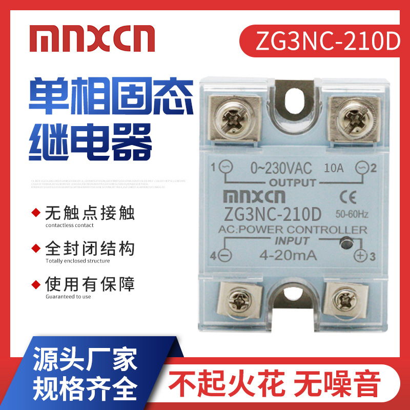 4-20mA控制固态调压器mnxcn铭新ZG3NC-210D电流调压固态继电器10A