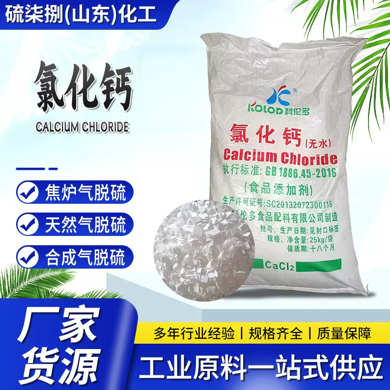 现货批发刺球状无水氯化钙防冻粉 二水片状干燥剂  氯化钙