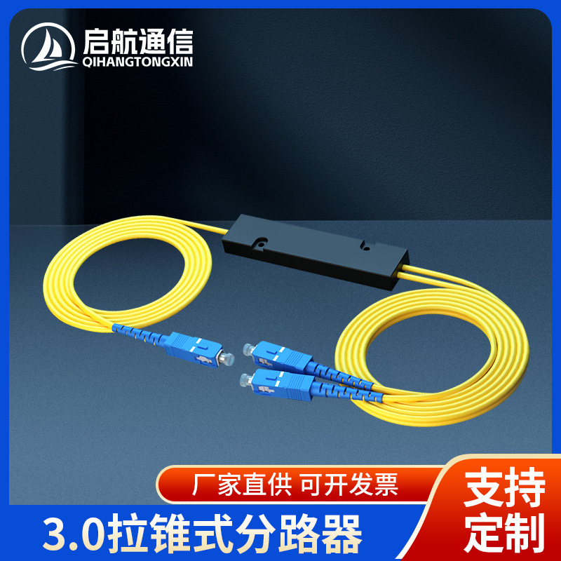 3.0拉锥式分路器电信级1分2拉锥分路器SC/FC接续盒光纤入户接线器