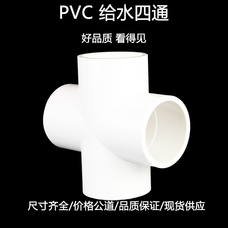 PVC 给水四通