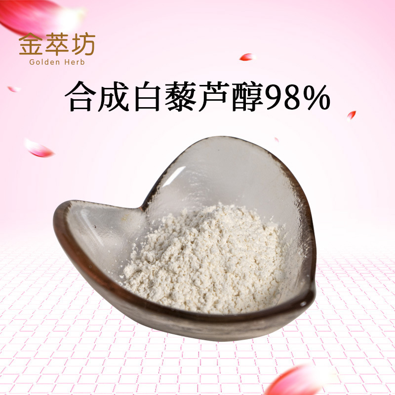 金萃坊批发合成白藜芦醇98% 化妆品原料 白藜芦醇 现货供应