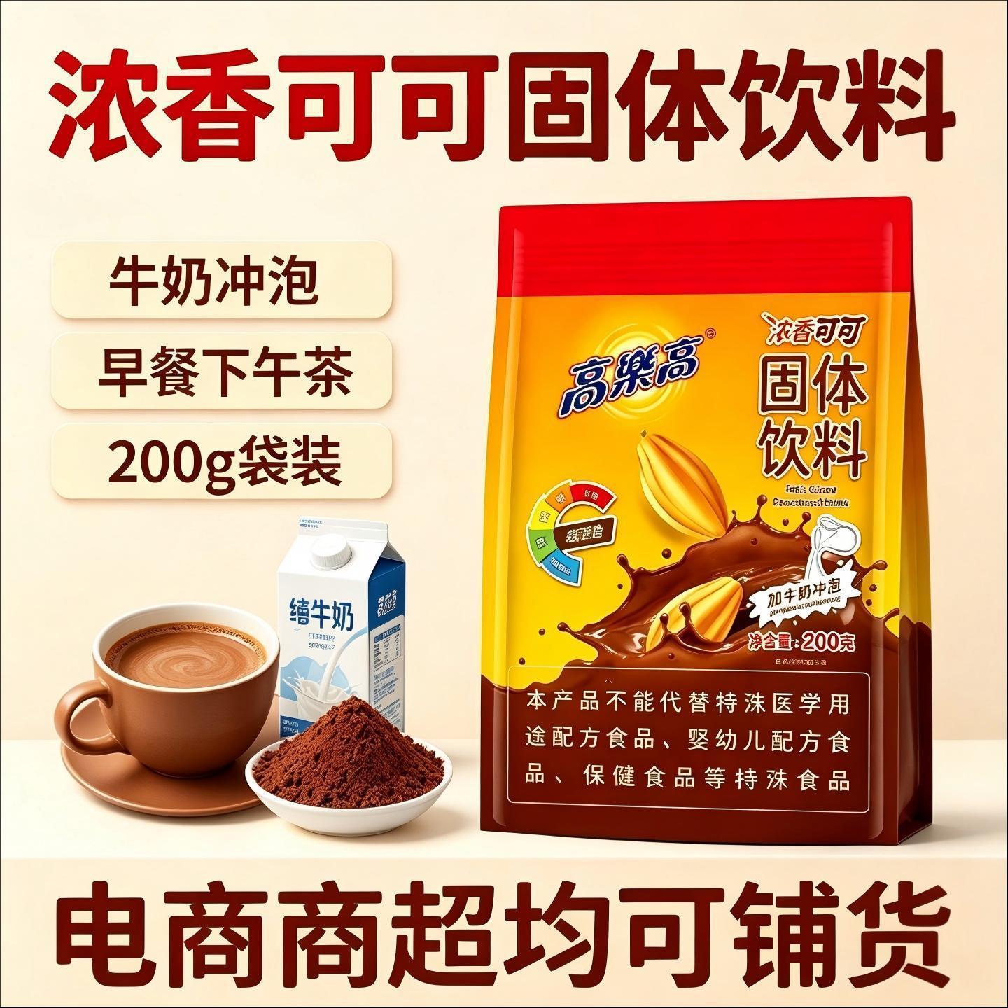 高乐高浓香可可固体饮料 200g 牛奶冲饮巧克力粉早餐热饮袋装