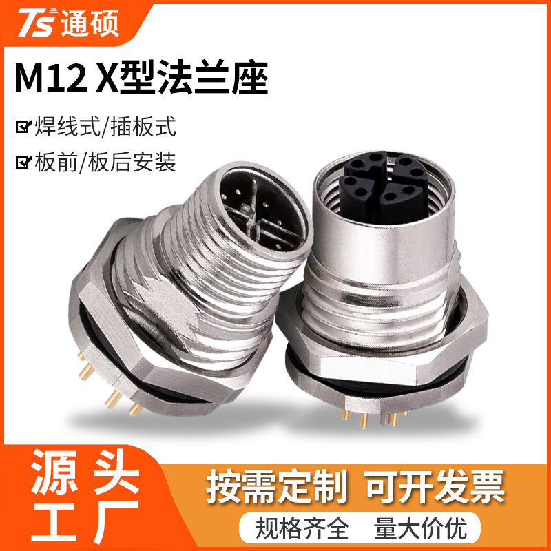 工业级m12连接器X型航空插头焊线插板式接线端子公母头8P防水插座