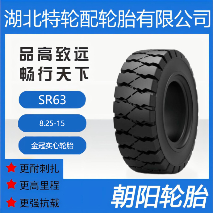 朝阳品牌轮胎 花纹SR63 8.25-15 朝阳金冠实心轮胎 防滑 工厂直发