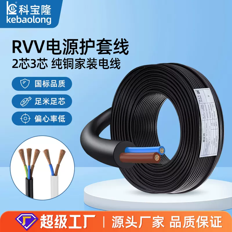 RVV电源线国标铜芯0.5 0.7 1 1.5平方二芯三芯家装电线电缆护套线