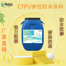 CTPU弹性防水涂料 储罐罐体边缘管道防水防腐油性防腐蚀老化涂料