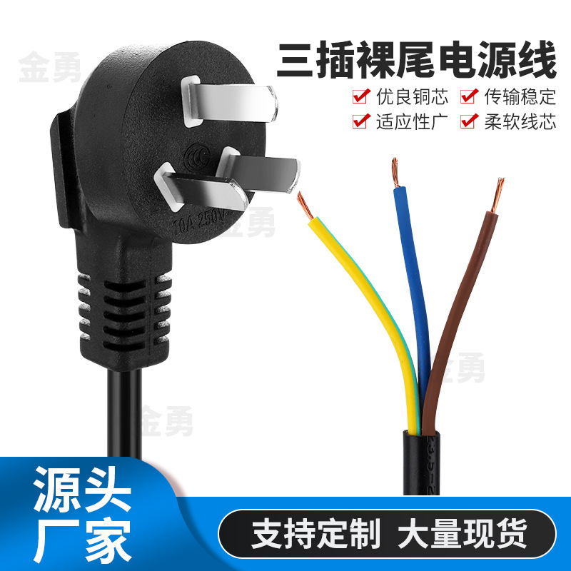 National standard three-plug single-head power cord bare tail plug power cord computer host printer single-head plug cord National standard three-plug single-head power cord bare tail plug power cord computer host printer single-head plug cord