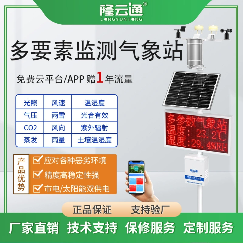Longyuntong Интеллектуальная Беспроводная метеостанция Автоматическая станция мониторинга погоды Оборудование метеорологического мониторинга Автоматическая метеостанция