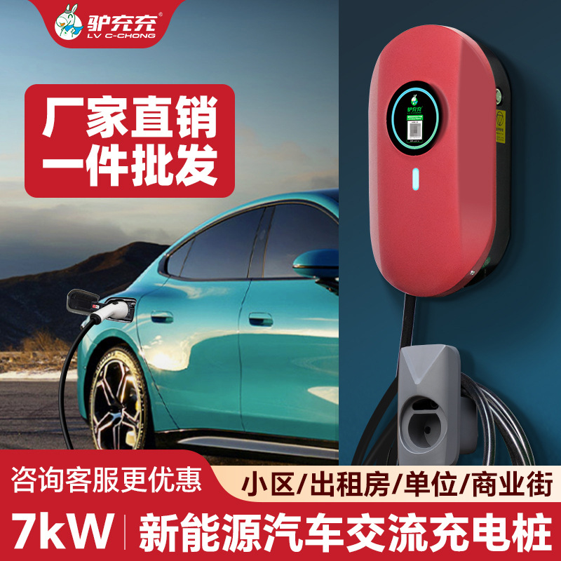 驴充充新能源汽车充电桩7kw家用电动车商用运营慢充交流充电桩|ms