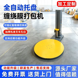 定制加工全自动托盘缠绕机 仓储物流纸箱立式圆盘缠绕膜打包机