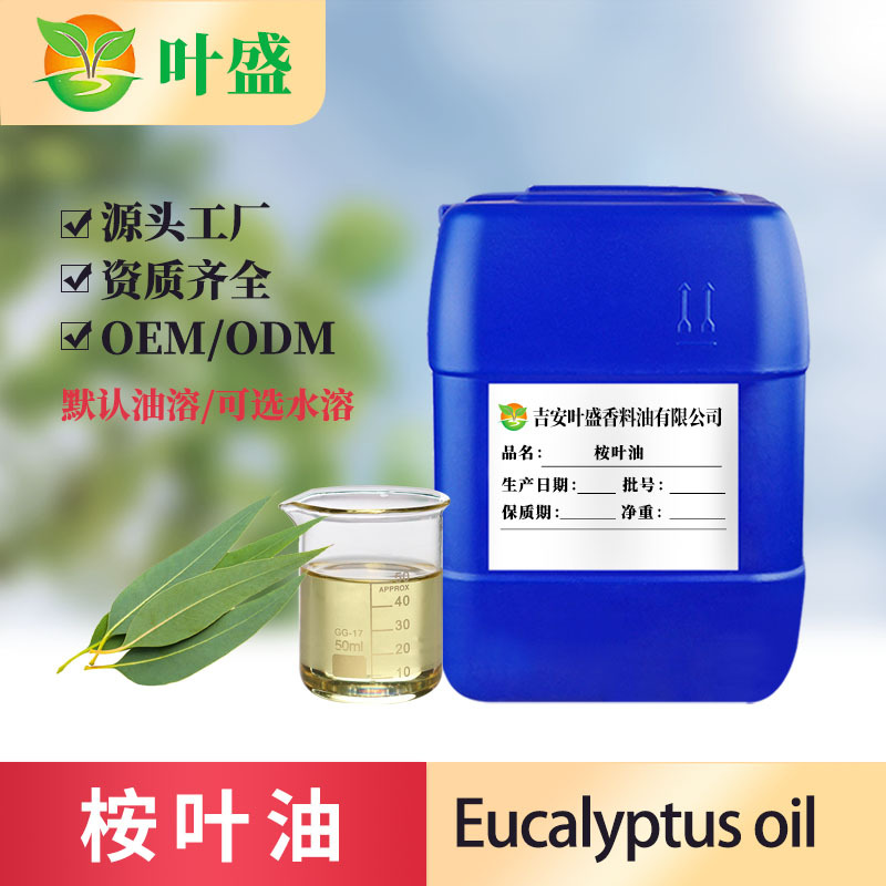 厂家尤加利精油桉叶精油桉叶素70%80%樟桉油EucalyptusOil 桉叶油