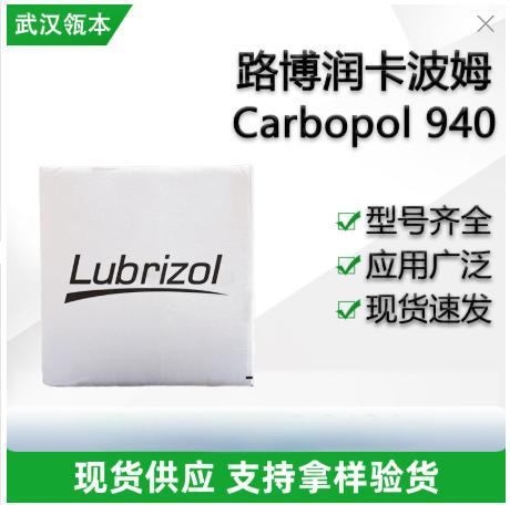 CARBOPOL 940 NF POLYMER 路博润卡波姆940 CARBOPOL 940 NF 增稠