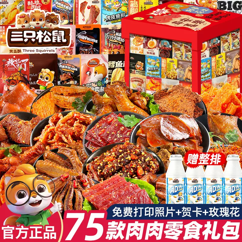 三只松鼠辣卤零食大礼包休闲食品网红送女礼物友即食整箱鸭脖肉类