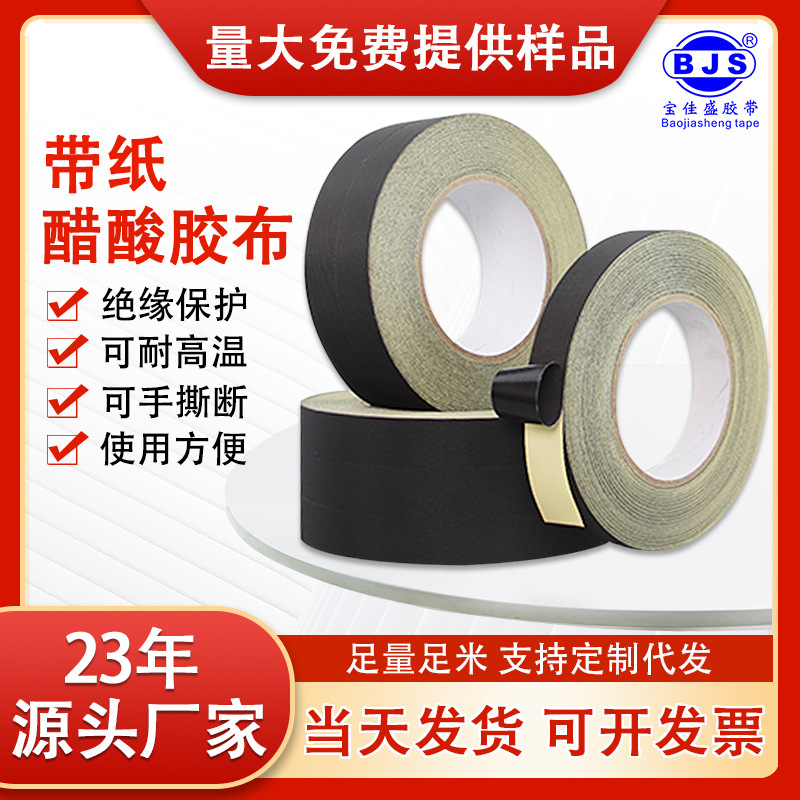 带纸醋酸胶布电器绝缘耐高温液晶屏排线固定胶带黑色遮光高粘度