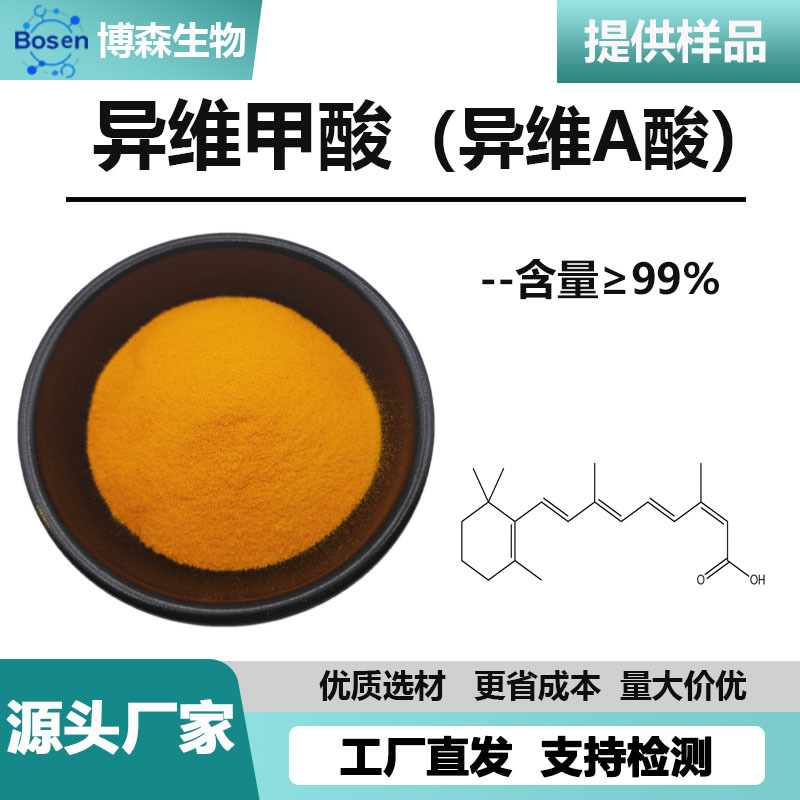 异维甲酸99.9% 化妆品原料 异维A酸4759-48-2现货供应，支持检测