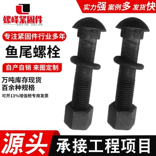 定制高强度轨道鱼尾螺栓鱼尾丝连接板螺栓鱼尾螺丝厂家生产量大价