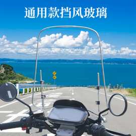 适用于电动摩托车挡风玻璃透明挡风板电动车前挡风板电瓶车挡风罩