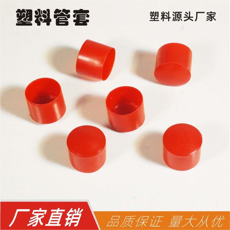 塑胶外套器材圆形PE管套家具塑料脚套机械红色封口套凳椅脚保护套