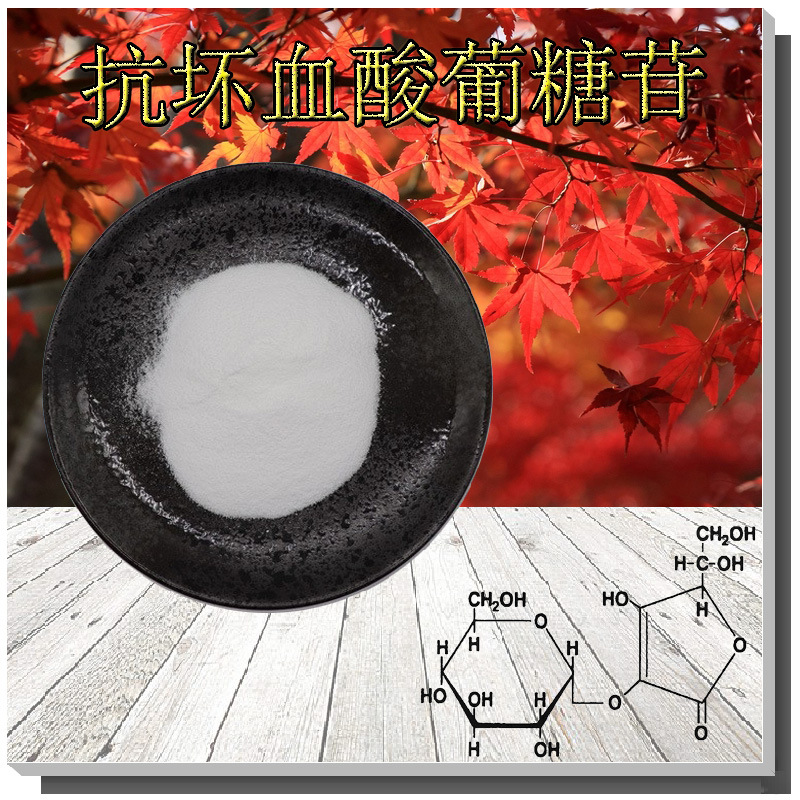 抗坏血酸葡糖苷 化妆品级原料 AA2G 支持检测 维生素C葡糖苷