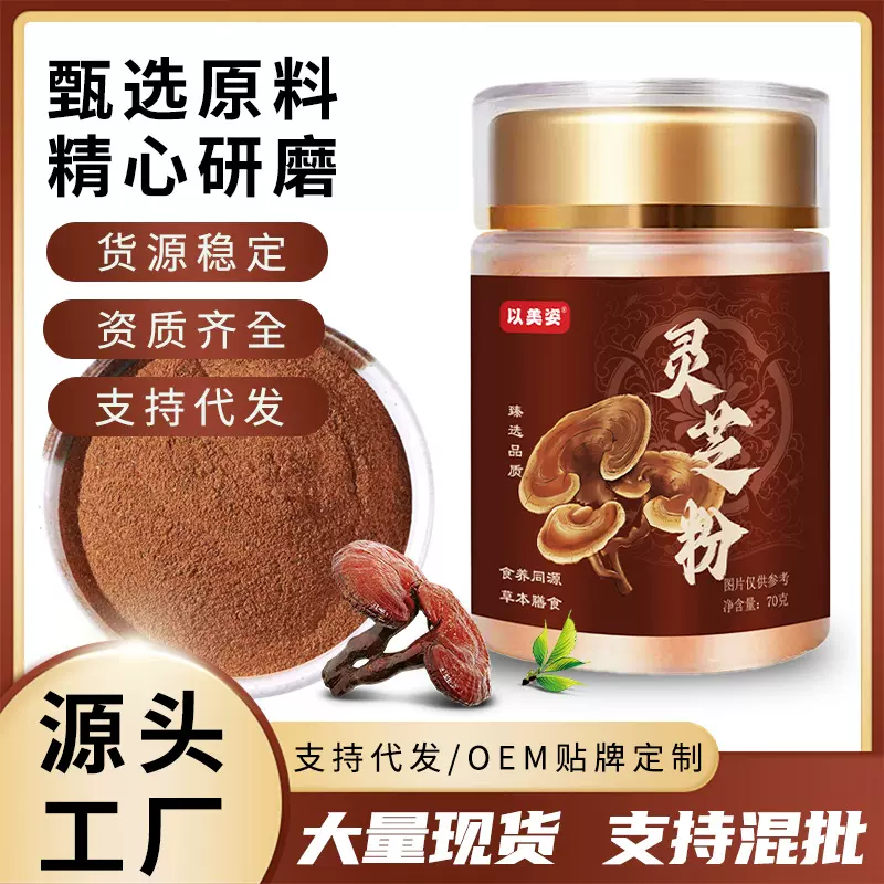 以美姿灵芝粉70克装方便冲饮优质产地无添加高品质礼品专用代发