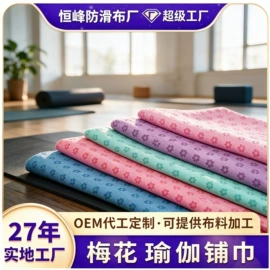 功能性面料;瑜伽铺巾;涤纶面料