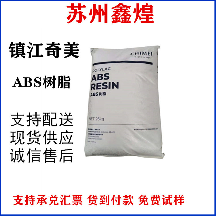 ABS 镇江奇美 PA-757K 高刚性 高光泽 注塑级家电部件汽车部件