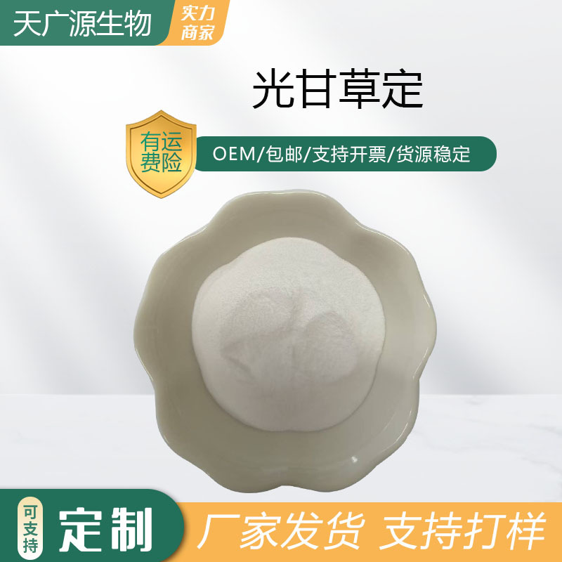 光甘草定98%化妆品原料提供报送码甘草黄酮59870-68-7包邮1g/袋