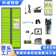 科诚物联智能快递柜控制系统软硬件开发云柜驿站寄存柜嵌入式