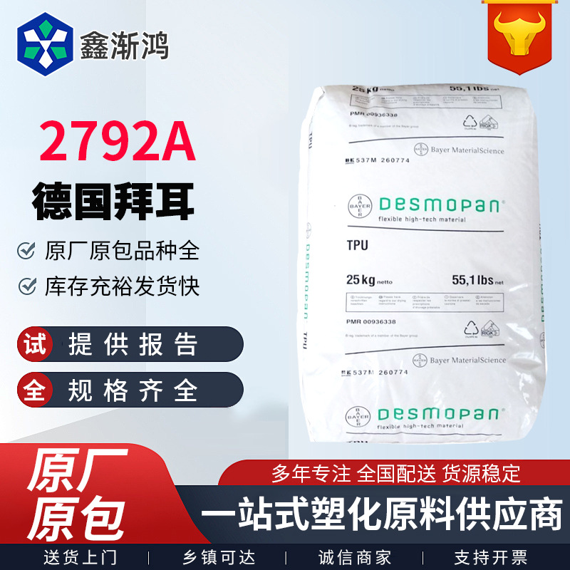 TPU科思创拜耳2792A高透明 超耐磨 手机套 汽车配件 包胶 鞋材