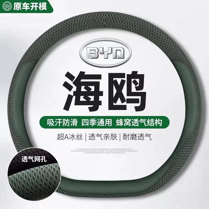2023 BYD чайка автомобильный чехол для рулевого колеса