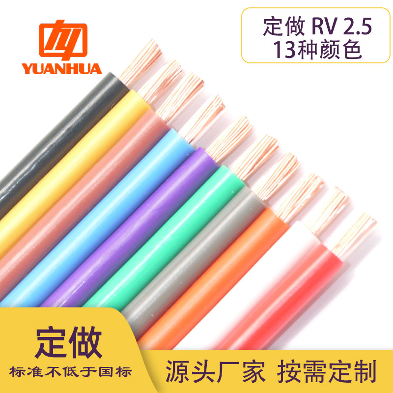 定做远华祥林牌ZC-RV2.5电子线仪器内部连接信号电源线13种颜色