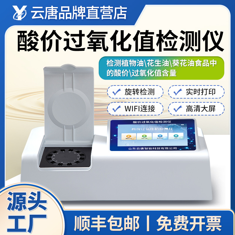酸价过氧化值检测仪食用油品质检测仪黄曲霉毒素食品安全快速分析