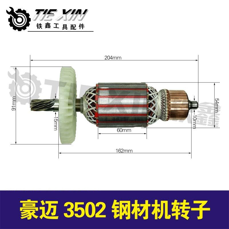 【货号02624】 豪迈3502钢材机转子钢材机电机钢材机配件【8齿】
