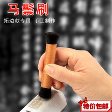 马鬃刷加密拓印工具棕老虎印章篆刻拓边款马毛刷子玉石碑保养抛光