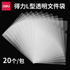 得力5705文件套收納袋單頁單片文件夾L型經濟型文件保護夾文件夾