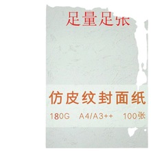 彩纸a4180克A4a3封面纸平面皮纹纸100张封皮纸标书皮纸手工厚卡纸