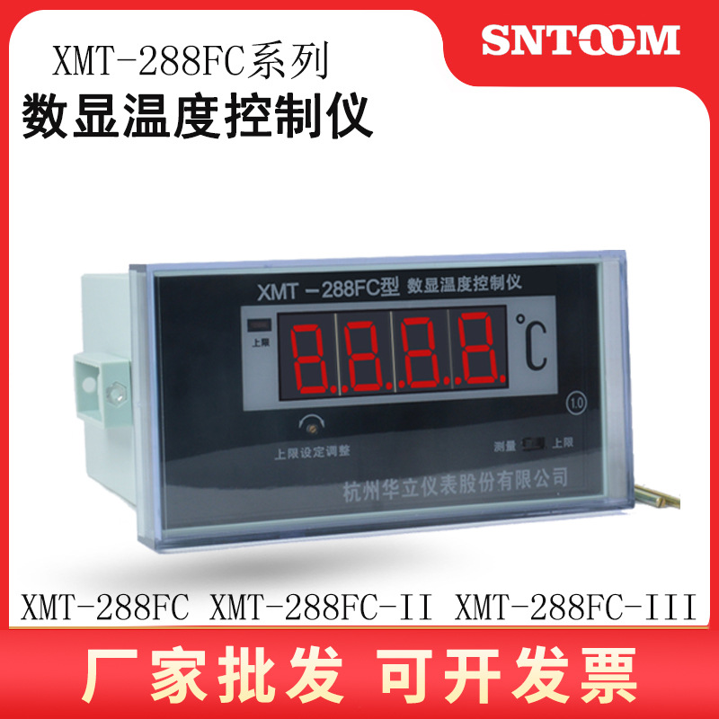 华立数显温度控制仪XMT-288FC变压器温度表XMT-288FC-III数显表II