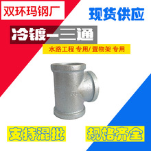 冷镀锌三通 水暖玛钢管件厂家 玛钢镀锌丝扣三通 方边三通dn15