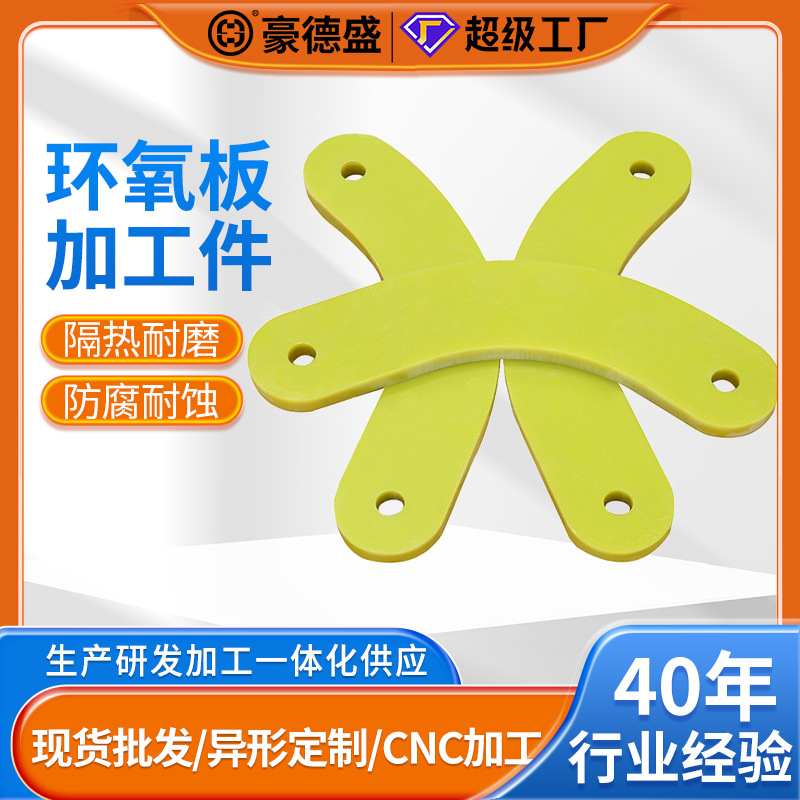 黄色3240环氧板A极板材加工 耐高温隔热环氧树脂板异形定制绝缘板