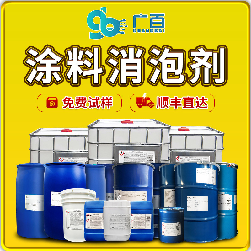 涂料消泡剂工业建筑涂料水性漆环氧树脂去泡丙烯酸涂料油墨抑泡剂