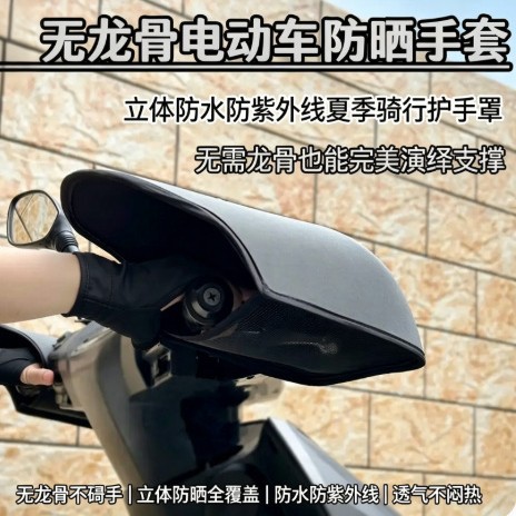 电动车手套夏季防晒电瓶摩托车手把套遮阳挡风电车防水立体护手罩