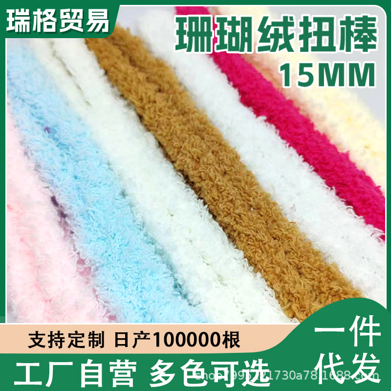 Coral Fleece Twist Rod 15mm Puppy Super Thick Encryption diy Material Bag Hair Root Plush Teddy Internet Celebrant Holiday Ceremony