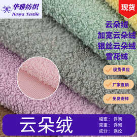 现货颜色350g蚂蚁绒银丝云朵绒雪花绒服装家居服围脖床上用品绒布