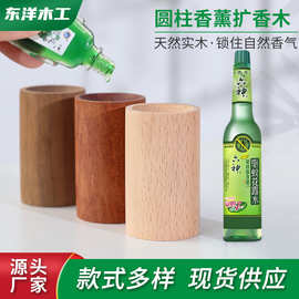 圆柱扩香器精油香薰花露水驱蚊扩香木车载家用木头摆件散香器现货