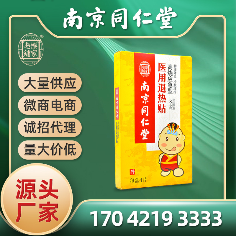 南京同仁堂儿童退热贴高烧应急型4贴装一件代发电商直播供货|ru